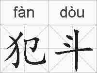 犯斗的拼音