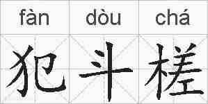 犯斗槎的拼音