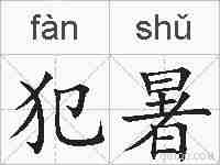 犯暑的拼音