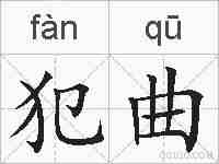 犯曲的拼音