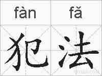 犯法的拼音