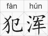 犯浑的拼音
