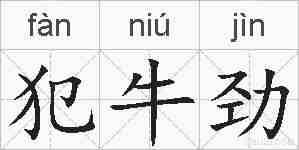 犯牛劲的拼音