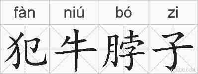 犯牛脖子的拼音