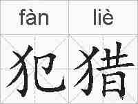 犯猎的拼音