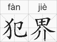 犯界的拼音