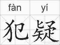 犯疑的拼音