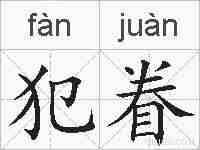 犯眷的拼音