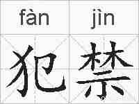 犯禁的拼音