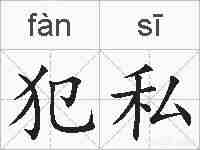 犯私的拼音