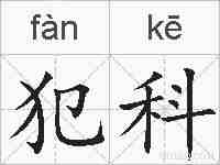 犯科的拼音