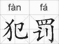犯罚的拼音