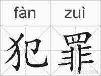 犯罪的拼音