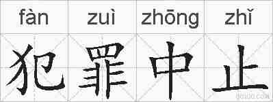 犯罪中止的拼音