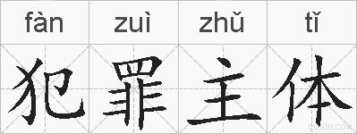 犯罪主体的拼音