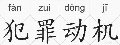 犯罪动机的拼音