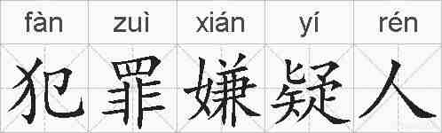 犯罪嫌疑人的拼音