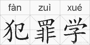 犯罪学的拼音