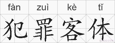 犯罪客体的拼音