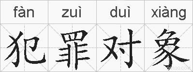 犯罪对象的拼音