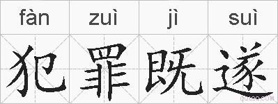 犯罪既遂的拼音
