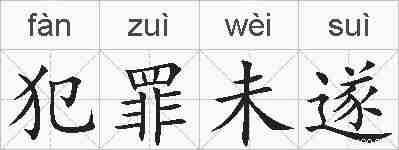 犯罪未遂的拼音