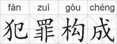 犯罪构成的拼音