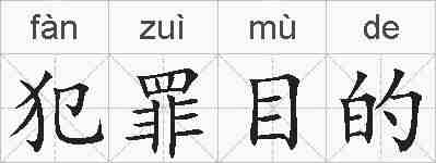 犯罪目的的拼音