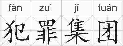 犯罪集团的拼音