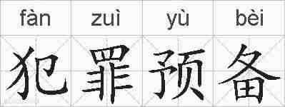 犯罪预备的拼音