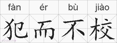 犯而不校的拼音