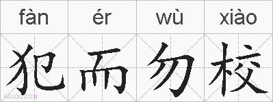 犯而勿校的拼音