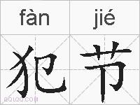 犯节的拼音
