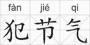 犯节气的拼音