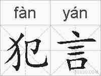 犯言的拼音