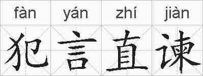 犯言直谏的拼音