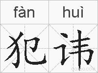 犯讳的拼音