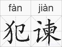 犯谏的拼音