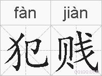 犯贱的拼音