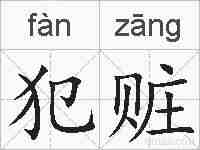 犯赃的拼音