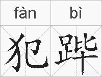 犯跸的拼音