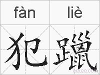 犯躐的拼音