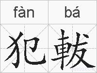 犯軷的拼音