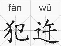 犯迕的拼音