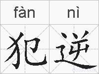 犯逆的拼音