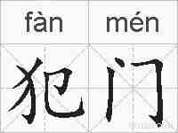 犯门的拼音