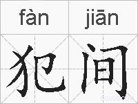 犯间的拼音