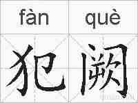 犯阙的拼音