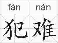 犯难的拼音