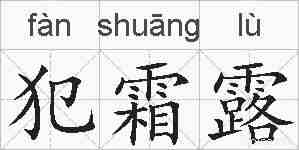 犯霜露的拼音